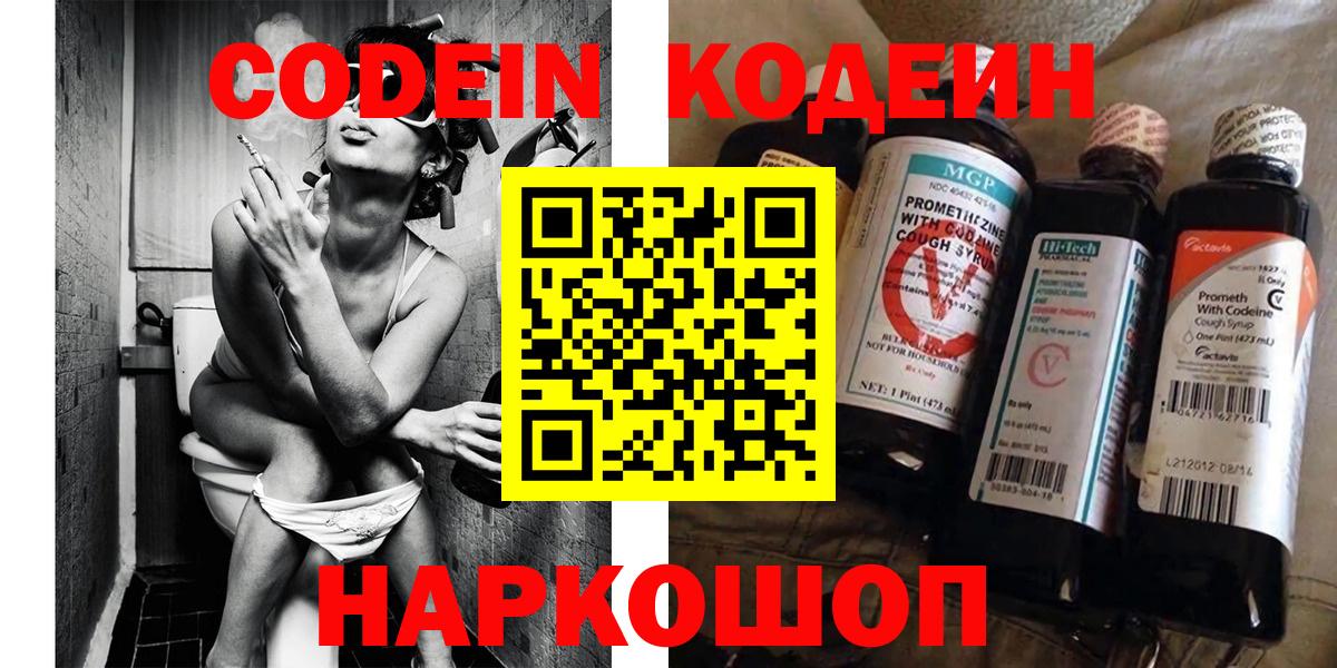 Codein напиток Lean (лин) Елизово