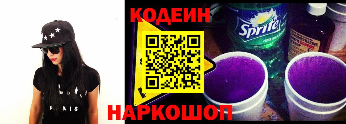 Елизово  Codein Purple Drank  Кодеин напиток Lean (лин)  Вход с VPN 